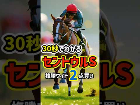 【30秒でわかる】セントウルSはこの3頭【競馬予想】#セントウルステークス2024 #shorts