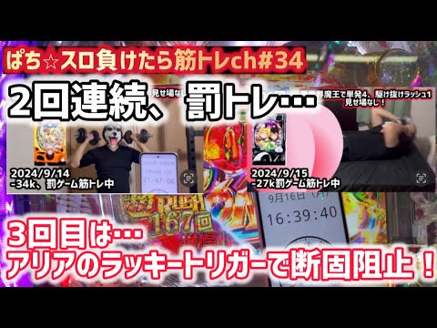 【緋弾のアリア399LT】負けたら腹筋1000回〜ぱち⭐︎スロ負けたら筋トれch#34