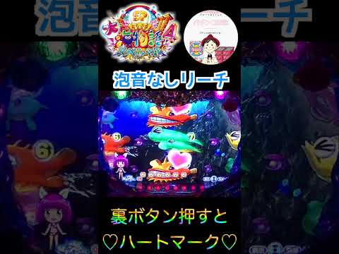 【大海４】泡音なしリーチから（トレジャー）裏ボタン押すとハートマーク♡　＃大海物語4　＃大海物語スペシャル　＃おじパチ日記　＃大海物語４スペシャル　＃海物語 パチンコ　＃大海物語　＃海物語