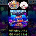 【大海４】泡前兆予告×３回🫧&ビッグバイブ🔥魚群流れなくても期待できるよね🤤　＃大海物語4　＃大海物語スペシャル　＃おじパチ日記　＃大海物語４スペシャル　＃パチンコ　＃海物語　＃大海物語 パチンコ