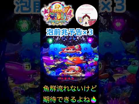 【大海４】泡前兆予告×３回🫧&ビッグバイブ🔥魚群流れなくても期待できるよね🤤　＃大海物語4　＃大海物語スペシャル　＃おじパチ日記　＃大海物語４スペシャル　＃パチンコ　＃海物語　＃大海物語 パチンコ