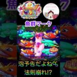 【大海４】裏ボタン魚群マークだったのに🐟泡予告だった！？これは法則崩れ？　＃大海物語4　＃大海物語スペシャル　＃おじパチ日記　＃大海物語４スペシャル　＃海物語パチンコ　＃大海物語　＃パチンコ　＃海物語