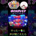 【大海４】ミスマリンちゃんの『やった〜〜〜🎧』と聞こえたら👂プレミアボイスの瞬間🤤　＃大海物語4　＃大海物語スペシャル　＃おじパチ日記　＃大海物語４スペシャル　＃パチンコ　＃海物語　＃大海物語パチンコ