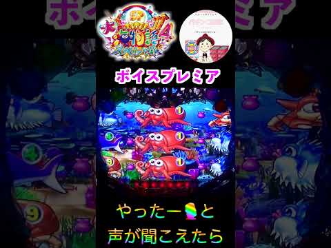 【大海４】ミスマリンちゃんの『やった〜〜〜🎧』と聞こえたら👂プレミアボイスの瞬間🤤　＃大海物語4　＃大海物語スペシャル　＃おじパチ日記　＃大海物語４スペシャル　＃パチンコ　＃海物語　＃大海物語パチンコ