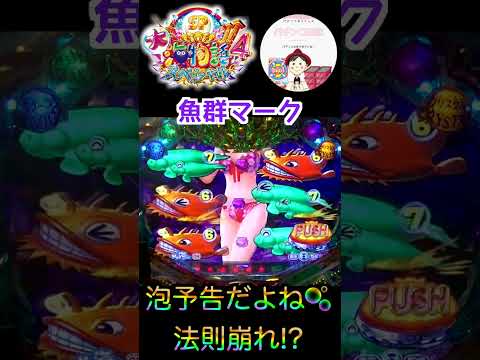 【大海４】裏ボタン魚群マークだったのに🐟泡予告だった！？これは法則崩れ？　＃大海物語4　＃大海物語スペシャル　＃おじパチ日記　＃大海物語４スペシャル　＃海物語パチンコ　＃大海物語　＃パチンコ　＃海物語