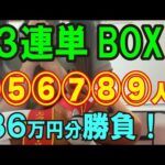 【競馬検証】40万円投資！3連単BOX④⑤⑥⑦⑧⑨人気で買ってみた！