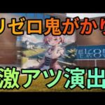 リゼロ鬼がかりの演出信頼度を徹底解説！魔理沙,今回はリゼロ鬼がかりの演出… ゆっくり解説 416