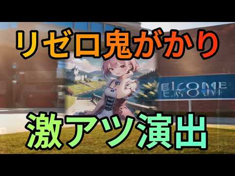 リゼロ鬼がかりの演出信頼度を徹底解説！魔理沙,今回はリゼロ鬼がかりの演出… ゆっくり解説 416