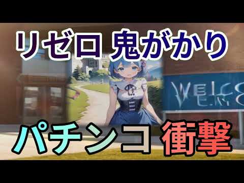 リゼロ鬼がかり 謎のパンク現象魔理沙,今回はリゼロ鬼がかりのパンク問題に… ゆっくり解説 461