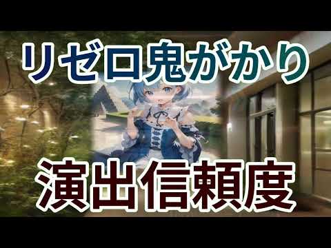 リゼロ鬼がかりがエヴァ超え！？その秘密に迫る！魔理沙,今回はリゼロ鬼がか… ゆっくり解説 478