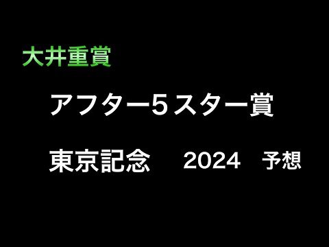 【競馬予想】　地方重賞　アフター5スター賞  東京記念　2024  予想