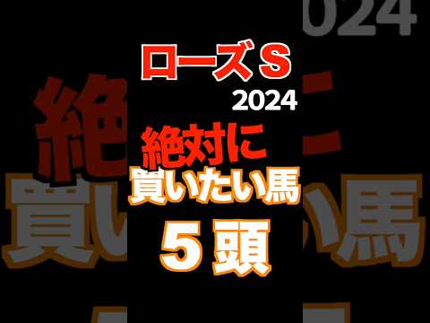 ローズステークス 絶対に買う馬5頭　#競馬予想 #ローズステークス #JRA #穴馬 #shorts #3連単