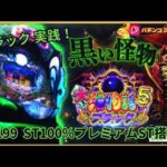 【大海物語5 ブラック】LT搭載の海！GOLDパールRUSHをツモりたい！！