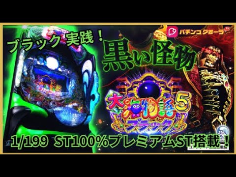 【大海物語5 ブラック】LT搭載の海！GOLDパールRUSHをツモりたい！！