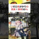 リゼロ鬼がかりの真実！勝率50%超えの法則を暴く！魔理沙, 今回はリゼロ… #shorts 608