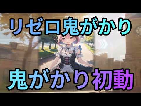 リゼロ鬼がかり徹底解説魔理沙,今回はリゼロ鬼がかりについて解説するぜ霊夢… ゆっくり解説 517