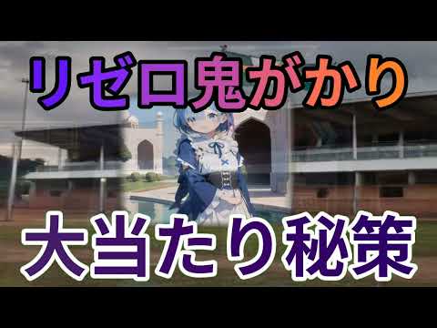 リゼロ鬼がかりの真実魔理沙,今回はリゼロ鬼がかりについて解説するぜ霊夢,… ゆっくり解説 52