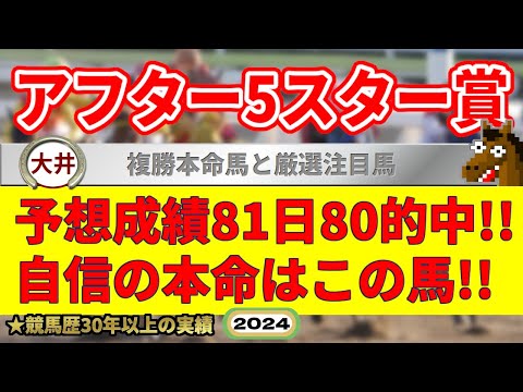 アフター5スター賞2024競馬予想（81日80的中と絶好調！）＆園田1R・2R・4R