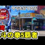 【台湾】開店から北斗の拳5覇者！今でも打てるパチ屋で懐かしのバトルモード！［パチンコ•スロット実践］［CR北斗の拳5覇者］