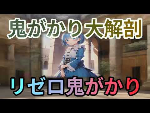 リゼロ鬼がかり攻略法魔理沙,今回はリゼロ鬼がかりについて解説するぜ霊夢,… ゆっくり解説 652