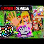 【666日目】大海物語5実践動画！パーはこの後どうなるの？（ガチ実践動画2024/9/4）