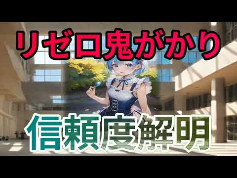 リゼロ鬼がかり 信頼度 徹底解説！魔理沙,今回はリゼロ鬼がかりの信頼度に… ゆっくり解説 792