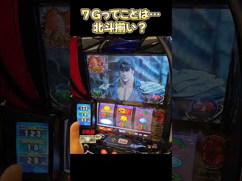 【スマスロ北斗の拳】7Gじゃん！！熱すぎた結果…