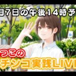 なつこのパチンコ実践ライブ！9月の運気はどうなのか？