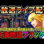 【生放送】◆9月の定期配信!!厳しい中の期待値を探す P大海物語ブラック他◆レート4.34円パチンコ【しらほしのほーる生放送パチンコライブ】#パチンコホール配信 #shorts