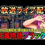 【生放送】◆9月の定期配信!!厳しい中の期待値を探す P大海物語4ブラック他◆レート4.34円パチンコ【しらほしのほーる生放送パチンコライブ】#パチンコホール配信 #shorts