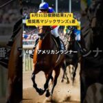 【競馬予想】9/1（日）複勝予想　#競馬予想　#競馬予想動画 #ショート　#shorts  #ルメール 　#新潟記念　#中央競馬 #川田将雅 #小倉2歳S  #複勝転がし