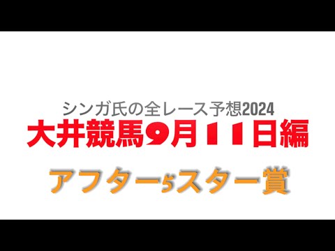 9月11日大井競馬【全レース予想】2024アフター５スター賞