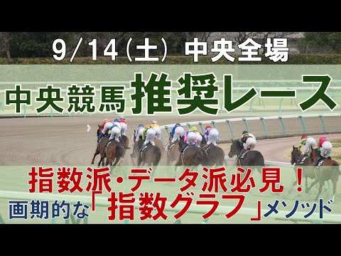 9/14(土) 中央競馬全場から推奨レースを紹介【中央競馬 指数グラフ・予想・攻略】中山競馬、中京競馬