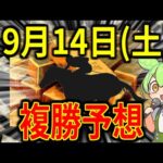 【9/14(土)】複勝転がしガチ勢の予想！不作に負けない！！！【競馬予想】