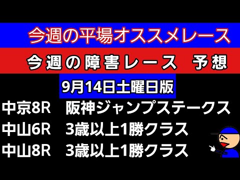 [平場オススメレースと障害レースの予想]9月14日土曜日版 阪神ジャンプステークス　3歳以上1勝クラス