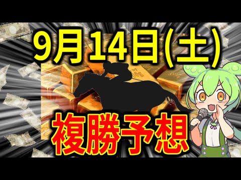 【9/14(土)】複勝転がしガチ勢の予想！不作に負けない！！！【競馬予想】