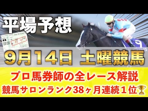 【9月14日土曜競馬予想】想定12番人気62倍の爆穴が降臨‼️プロが平場全レース予想を無料公開！【平場予想】