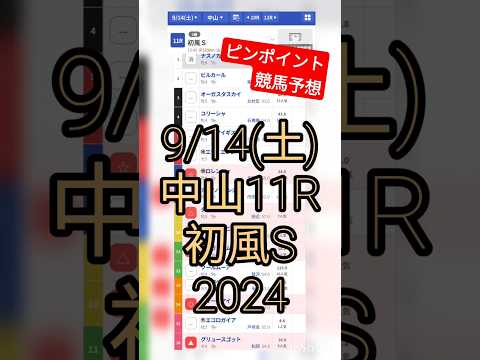 9/14(土)初風S（中山11R）#競馬予想 #中央競馬予想 #中央競馬 #中央競馬ライブ #JRAライブ #JRA #馬券 #中山競馬 #syamu #syamu_game #マクドナルド #無職