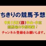 ちきりの競馬予想！　9月15日（日）中山・中京競馬場の予想発表！