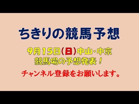 ちきりの競馬予想！　9月15日（日）中山・中京競馬場の予想発表！