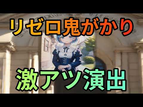 リゼロ鬼がかりの真実魔理沙,今回はリゼロ鬼がかりについて解説するぜ霊夢,… ゆっくり解説 922