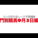 9月3日門別競馬【全レース予想】2024