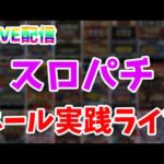 【パチスロ生配信】神奈川県やすだ大和店でスマスロ北斗の拳でコンプリート神回？後半戦！生放送パチンコパチスロ実戦！9/4