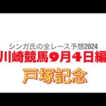 9月4日川崎競馬【全レース予想】2024戸塚記念