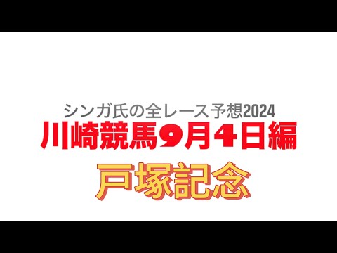 9月4日川崎競馬【全レース予想】2024戸塚記念