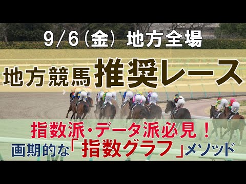 9/6(金) 地方競馬全場から推奨レースを紹介【地方競馬 指数グラフ・予想・攻略】川崎競馬、名古屋競馬、園田競馬