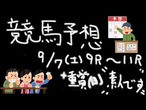 【競馬】競馬予想～9/7(土) 中山・中京9R~11R +日曜の重賞 競馬初心者 【和泉心】