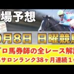 【9月8日日曜競馬予想】土曜もまた新馬戦１着🥇今週も爆穴‼️プロが平場全レース予想を無料公開！【平場予想】