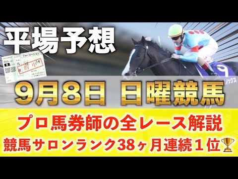 【9月8日日曜競馬予想】土曜もまた新馬戦１着🥇今週も爆穴‼️プロが平場全レース予想を無料公開！【平場予想】