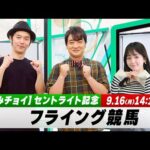 【フライング競馬】月曜9Rの予想を生配信！中山メイン「セントライト記念」のとみチョイも！｜9月16日（月）